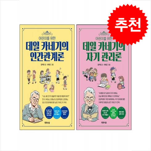 인간관계론 - 어린이를 위한 데일 카네기의 자기관론+인간관계론 세트 + 바빠연습장 증정, 제제의숲, 도서