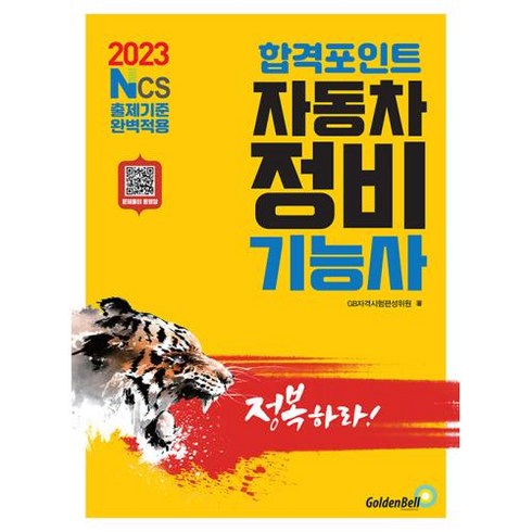 2023 합격포인트 자동차정비기능사 필기, 골든벨