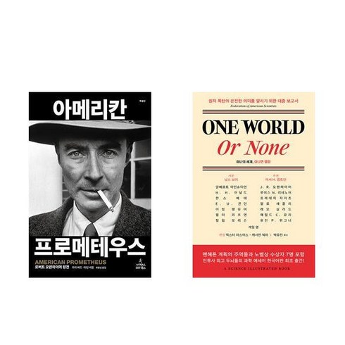 (오펜하이머/아인슈타인) 아메리칸 프로메테우스(특별판) + One World or None(하나의 세계 아니면 멸망) (전2권)