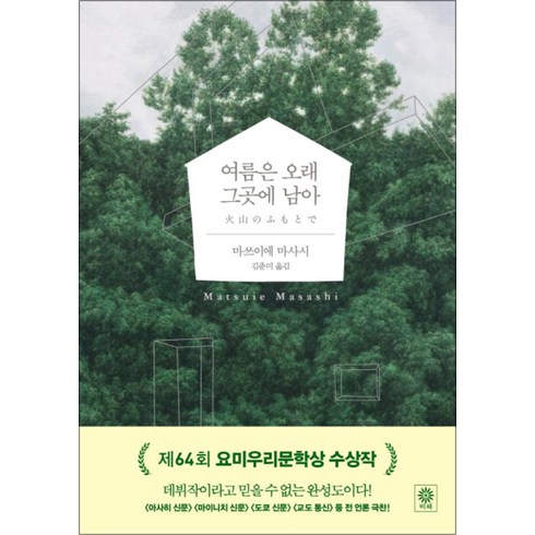 여름은오래그곳에남아 - 여름은 오래 그곳에 남아 (블랙 앤 화이트 72) (양장), 비채(김영사), 마쓰이에 마사시