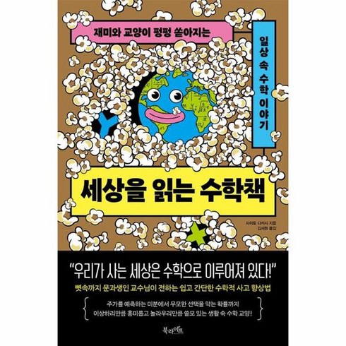 세상을읽는수학책 - 세상을 읽는 수학책 재미와 교양이 펑펑 쏟아지는 일상 속 수학 이야기, 상품명
