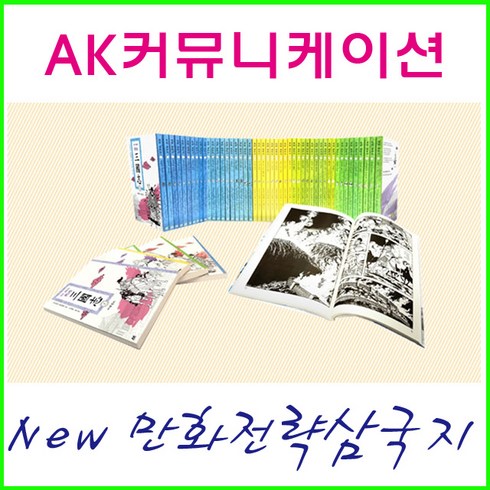AK커뮤니케이션즈-만화 전략 삼국지(전60권) 정품-새책