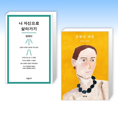나 자신으로 살아가기 + 슬픔의 방문 (전2권), 마음산책