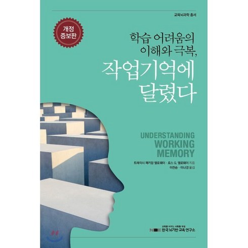 작업기억향상워크북 - 학습 어려움의 이해와 극복: 작업기억에 달렸다, 한국뇌기반교육연구소, 트레이시 패키암 앨로웨이 , 로스 G. 앨로웨이