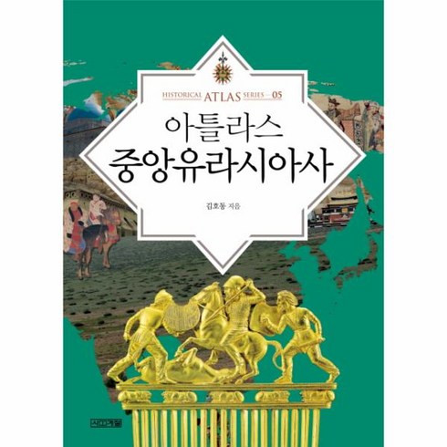 웅진북센 아틀라스 중앙 유라시아사-05 HISTORICAL ATLAS SERIES, One color | One Size