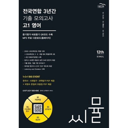 씨뮬 - 2024 씨뮬 12th 전국연합 3년간 기출 모의고사 고1 영어, 골드교육, 영어영역