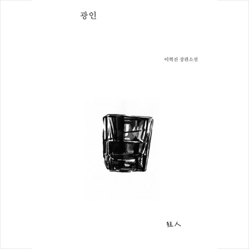 광인 - 광인 + 쁘띠수첩 증정, 민음사, 이혁진