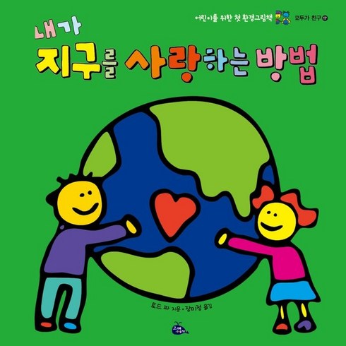 환경그림책 - 내가 지구를 사랑하는 방법:어린이를 위한 첫 환경그림책, 고래이야기