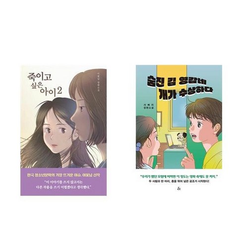 숨진김영감네개가수상하다 - 하나북스퀘어 죽이고 싶은 아이 2+숨진 김 영감네 개가 수상하다