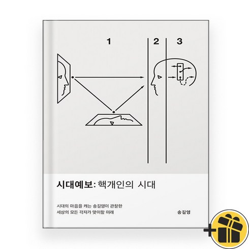 시대예보 핵개인의 시대