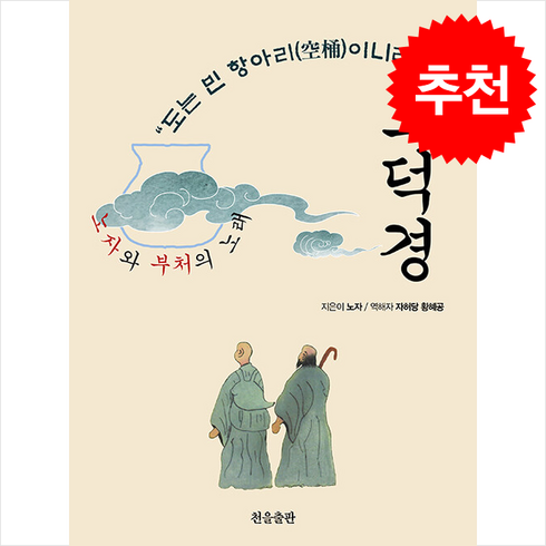 도덕경 - 도덕경 (노자와 부처의 노래) + 쁘띠수첩 증정, 천을출판, 노자