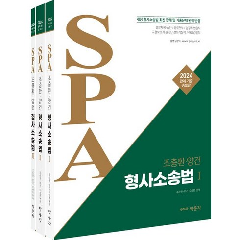 2024 조충환 양건 SPA 형사소송법 판례 기출:경찰채용·승진 / 경찰간부 / 검찰직·법원직 / 교정보호직·승진, 박문각, 2024 조충환 양건 SPA 형사소송법 판례 기출, 조충환(저),박문각,(역)박문각,(그림)박문각