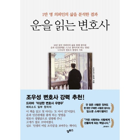 운을읽는변호사 - 운을 읽는 변호사:1만 명 의뢰인의 삶을 분석한 결과, 알투스, 운을 읽는 변호사, 니시나카 쓰토무(저),알투스