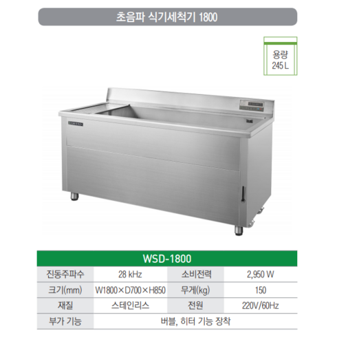 [그랜드우성] 업소용 식기세척기 WSD-1800 초음파식기세척기