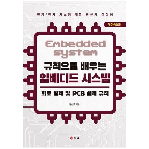 규칙으로 배우는 임베디드 시스템: 회로 설계 및 PCB 설계 규칙:전기/전자 시스템 개발 전문가 길잡이, 북랩, 규칙으로 배우는 임베디드 시스템: 회로 설계 및 P.., 장선웅(저),북랩,(역)북랩,(그림)북랩