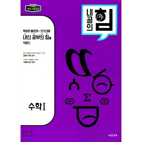 내공의 힘 고등 수학 1 (2024년용), 비상교육, 수학영역