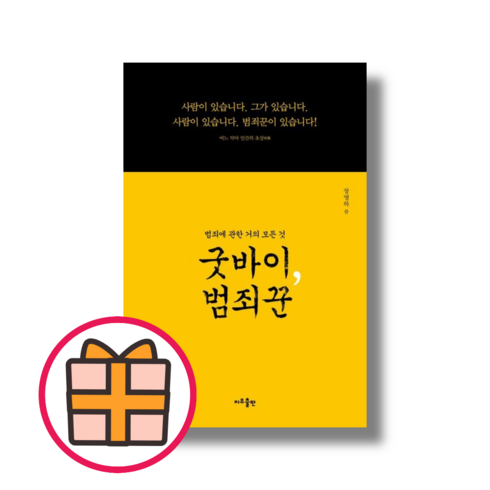 굿바이 범죄꾼 (지우출판) (Random Gift)