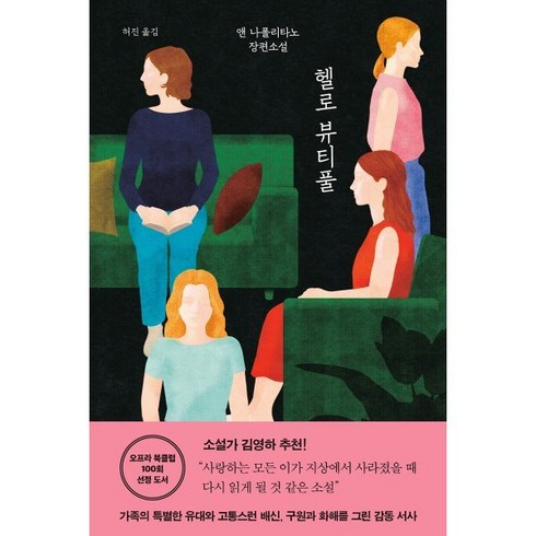 헬로뷰티풀 - 헬로 뷰티풀, 복복서가, 앤 나폴리타노 저/허진 역