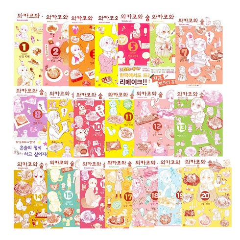 와카코와 술 만화책 1-20권 전권 세트