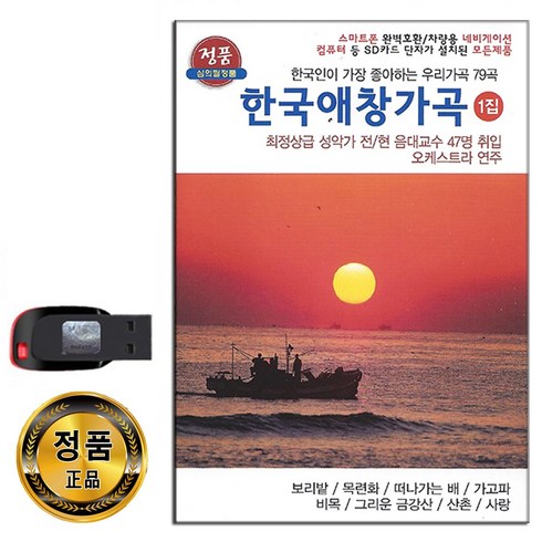 소프라노가사랑한노래 - 노래USB 한국애창가곡 1집 79곡-성악가 오케스트라연주 보리밭 목련화 떠나가는배 가고파 비목 산촌 사랑