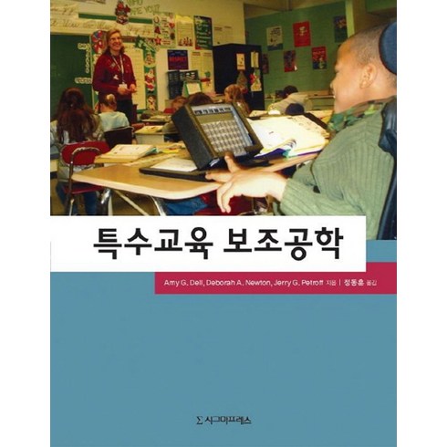 특수교육공학 - 특수교육 보조공학, 시그마프레스, AMY G. DELL 저/정동훈 역