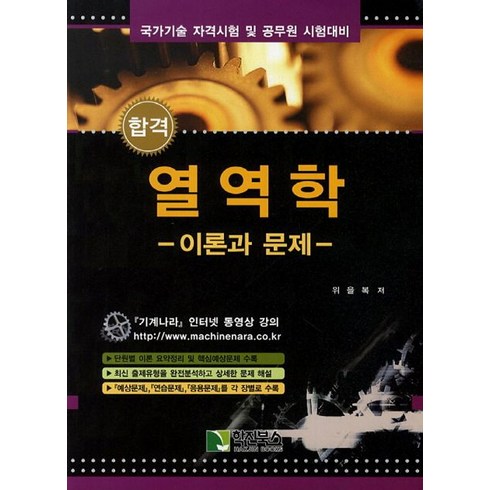 합격 열역학: 이론과 문제(합격):국가기술 자격시험 및 공무원 시험대비, 학진북스