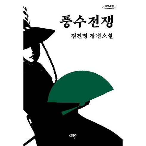 김진명 - 풍수전쟁 (큰글자도서), 김진명 저, 이타북스