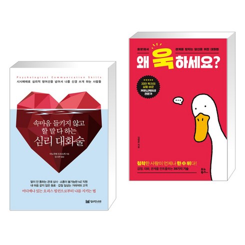 심리 대화술 + 왜 욱하세요? (전2권), 밀리언서재