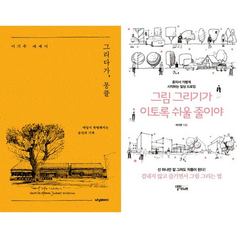 그리다가뭉클 - 이기주 2권세트 - 그리다가 뭉클 ＋ 그림 그리기가 이토록 쉬울 줄이야