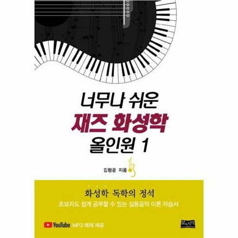 재즈화성학올인원 - [삶과지식]너무나 쉬운 재즈 화성학 올인원 1, 삶과지식, 김형운