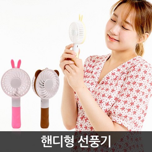 2023년 가성비 최고 손선풍기 - 토끼 곰돌이 선풍기 휴대용 충전가능, 토끼선풍기-핑크
