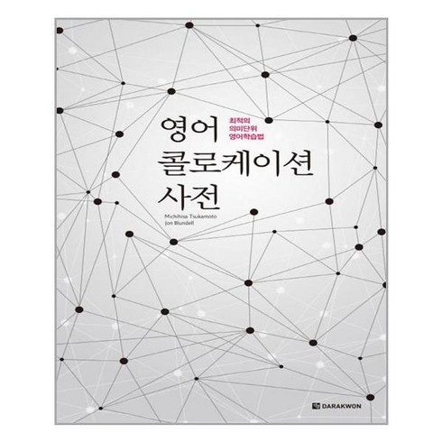 영어 콜로케이션 사전 (마스크제공), 단품