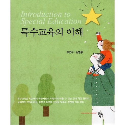 특수교육의 이해, 추연구,김병룡 공저, 공동체