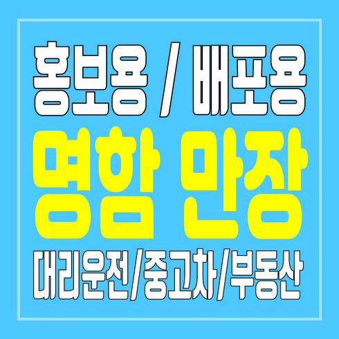 대리운전 탁송 중고차 부동산 광고용 뿌리는 명함 만장 제작, 무코팅단면