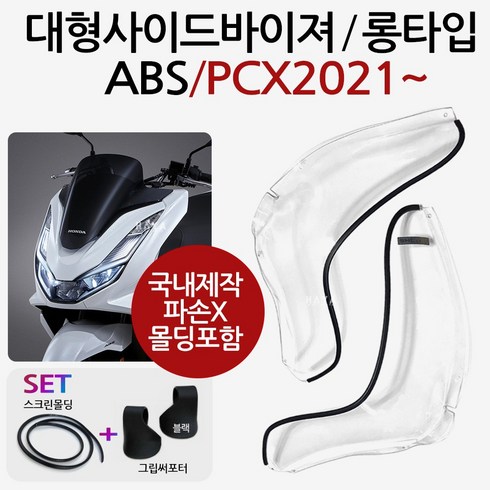 21~PCX사이드바이져 ABS/PCX방풍 PCX튜닝 PCX바람막이 2021~PCX사이드바이저 PCX튜닝파츠 PCX방한겨울용품 방풍바이저 PCX사이드 방풍바이져 PCX용품 PCX부품, (쿠)ABS/PCX21~사이드바이져+써포셋