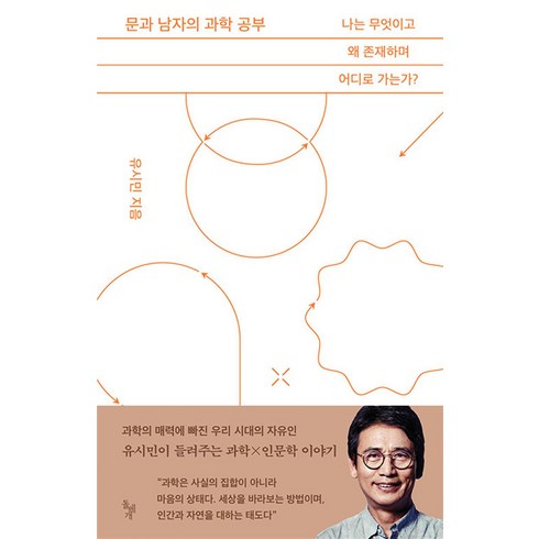 문과 남자의 과학 공부 -나는 무엇이고 왜 존재하며 어디로 가는가?, 단품, 돌베개