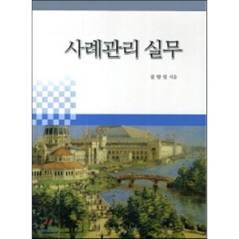 [교육아카데미]사례관리 실무, 교육아카데미, 권향임 지음