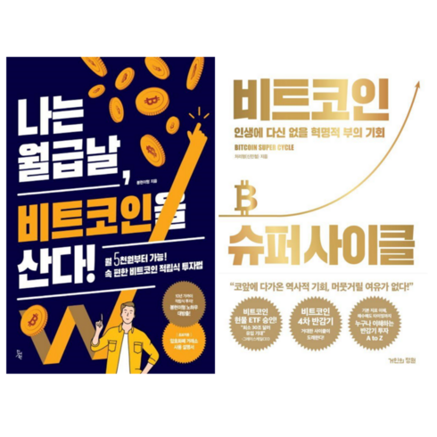 비트코인슈퍼사이클 - 나는 월급날 비트코인을 산다 + 비트코인 슈퍼사이클 (전 2권)