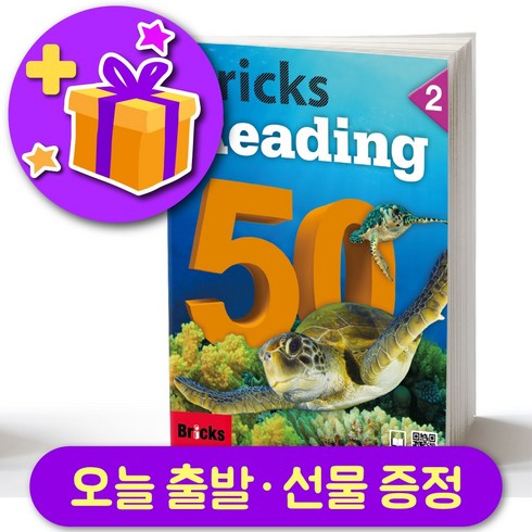 브릭스 리딩 50-2 Bricks Reading + 선물 증정