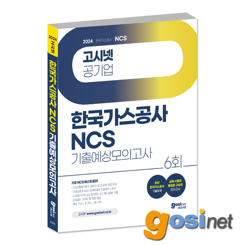 ncs피듈형 - 2024 한국가스공사 NCS 기출예상모의고사 6회 / 가공 사무직 기술직 사람인 피듈형 모듈형, GOSINET