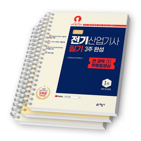 전기산업기사 - 2025 전기산업기사 필기 3주 완성 전 과목 무료동영상 (전2권) 예문사 [스프링제본], [분철 3권-이론/기출/해설]