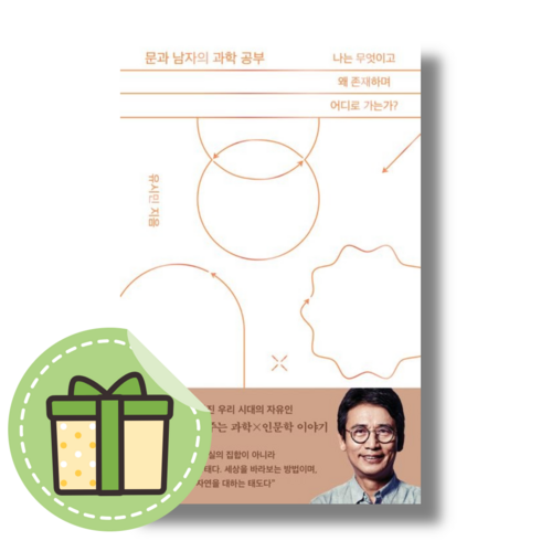 [유시민] 문과 남자의 과학 공부 #바로발송#book-in, 유시민