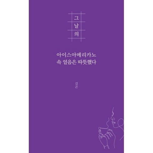 그날의아이스아메리카노 - 그날의 아이스아메리카노 속 얼음은 따뜻했다, 지식공감, 김곤