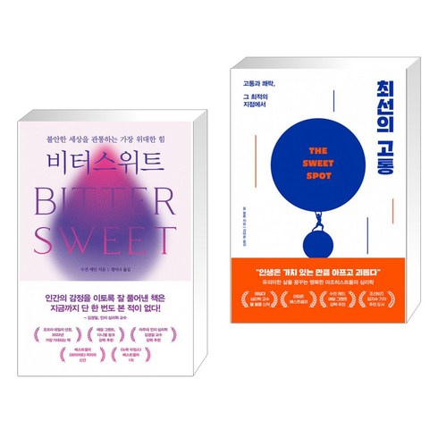비터스위트 + 최선의 고통 (전2권)