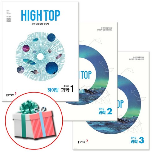 하이탑과학중1 - 하이탑 중학교 과학 HIGH TOP 중 1 2 3 중등 문제집, 하이탑 중학교 과학 3(2024), 과학영역