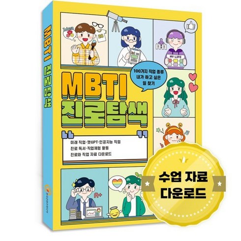 MBTI 진로탐색:100가지 직업 종류·내가 하고 싶은 일 찾기, (주)한국콘텐츠미디어 (부설)한국진로교육센터 저, 한국콘텐츠미디어