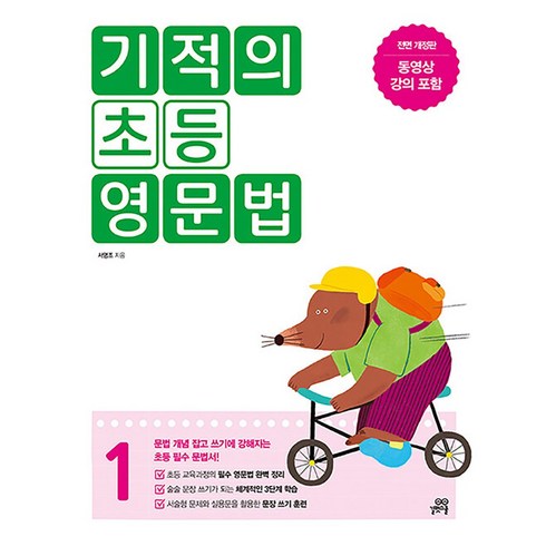 기적의 초등 영문법 1 - 문법 개념 잡고 쓰기에 강해지는 초등 필수 문법서, 단품, 단품