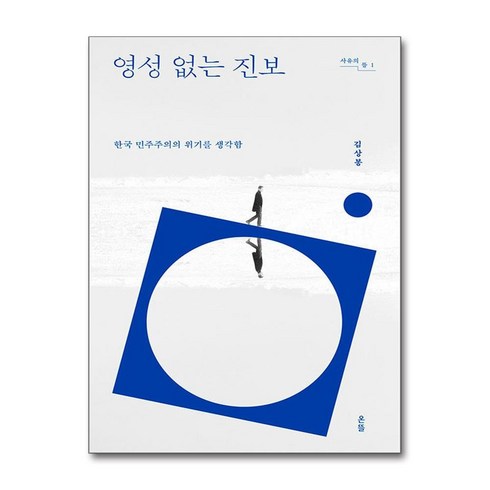영성없는진보 - 영성 없는 진보 (마스크제공), 김상봉, 9788932822280