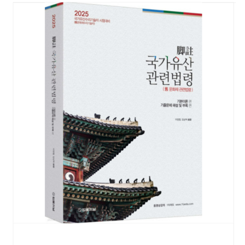 제4의대전환 - (법률저널/이정열 외) 2025 각주 국가유산관련법령, 분철안함