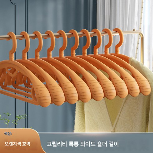 옷걸이 빈티지 와이드 어깨 미끄럼 방지 행거 겨울 두꺼운 옷건조대 건습양용 행거, 앰버 오렌지